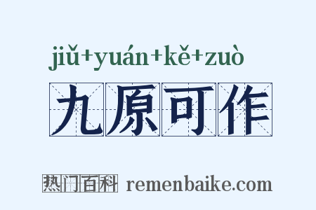 九原可作是什么意思的图片